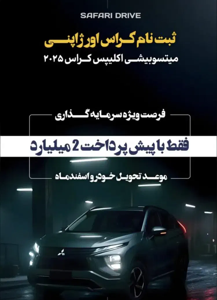 ثبت نام خودرو پرطرفدار میتسوبیشی|خودرو سواری و وانت|کرمان, |دیوار