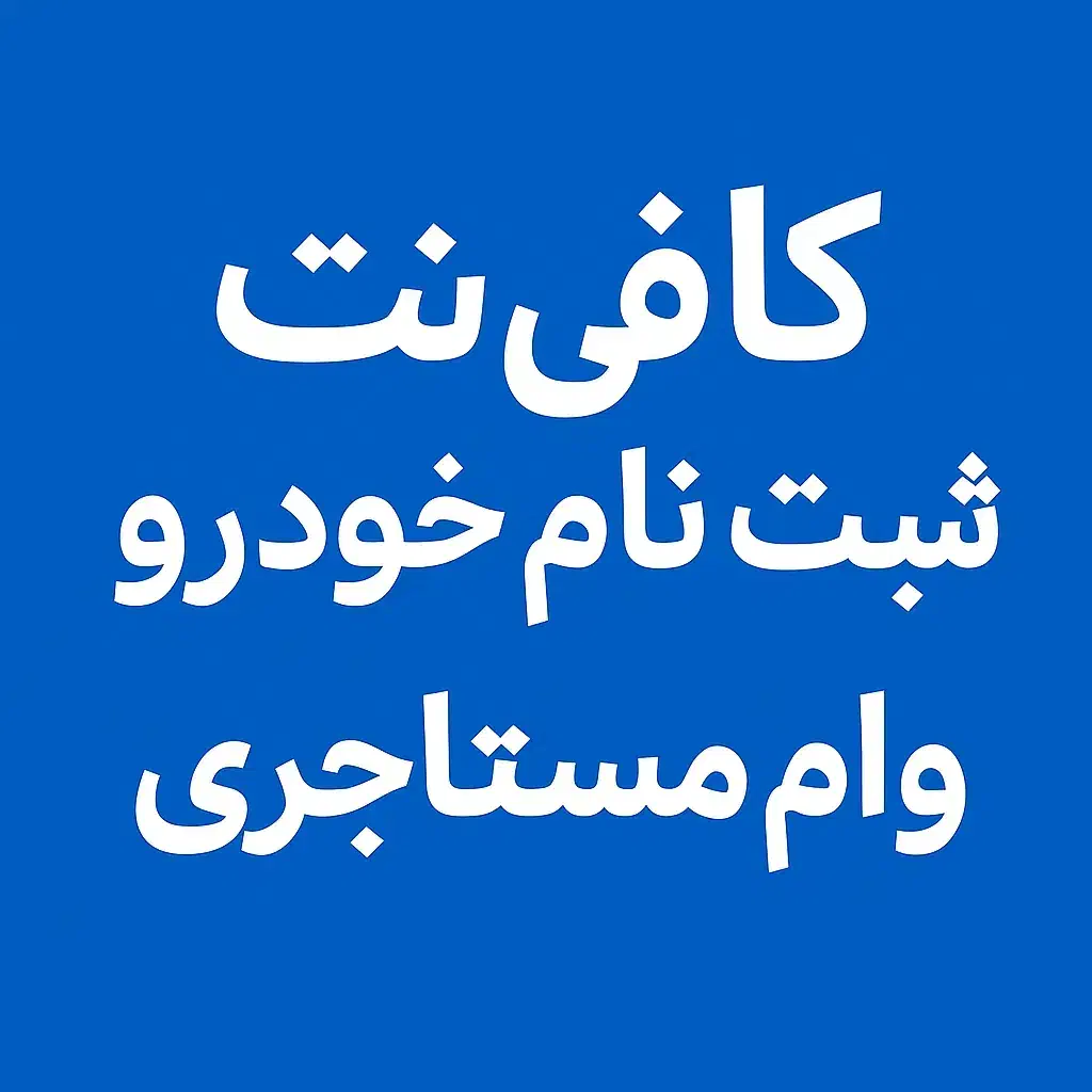 کافینت ثبت نام خودرو نوبت تعویض پلاک|خدمات رایانهای و موبایل|دزفول, |دیوار