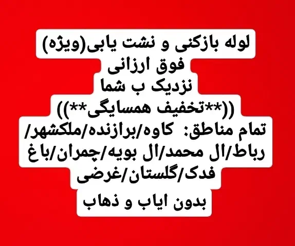 لوله بازکنی نشت یابی(ویژه)فوری.سریع درمحل.درکل شهر|خدمات پیشه و مهارت|اصفهان, برازنده|دیوار