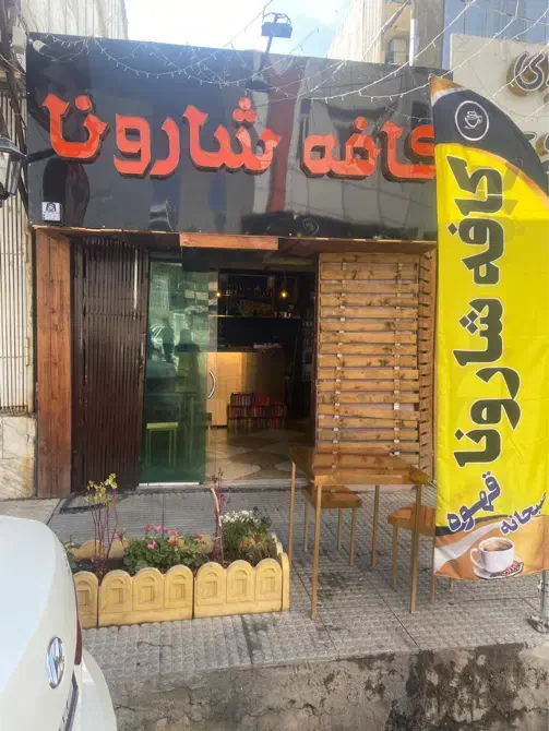 استخدام باریستا کافه|استخدام خدمات فروشگاه و رستوران|یاسوج, |دیوار