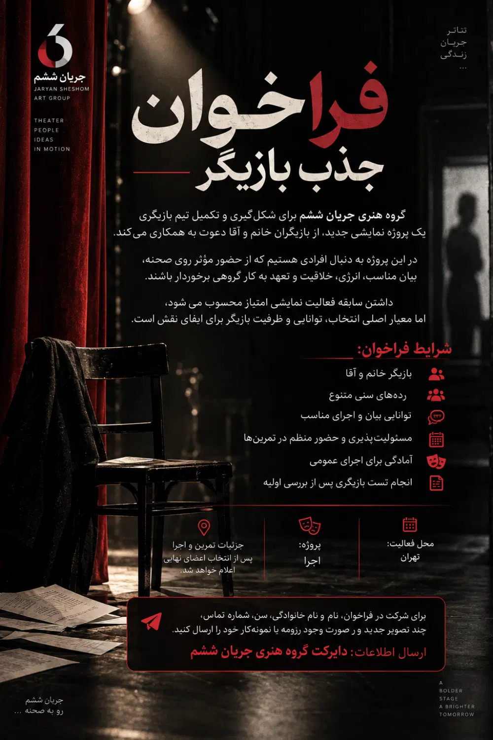 فراخوان جذب بازیگر برای پروژه نمایشی تهران|استخدام هنری و رسانه|تهران, شیخ هادی|دیوار