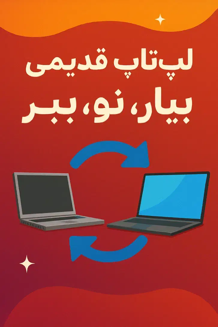 طرح تعویض لپ‌تاپ وکامپیوترهای قدیمی بامدل‌های جدید|رایانه رومیزی|قزوین, |دیوار