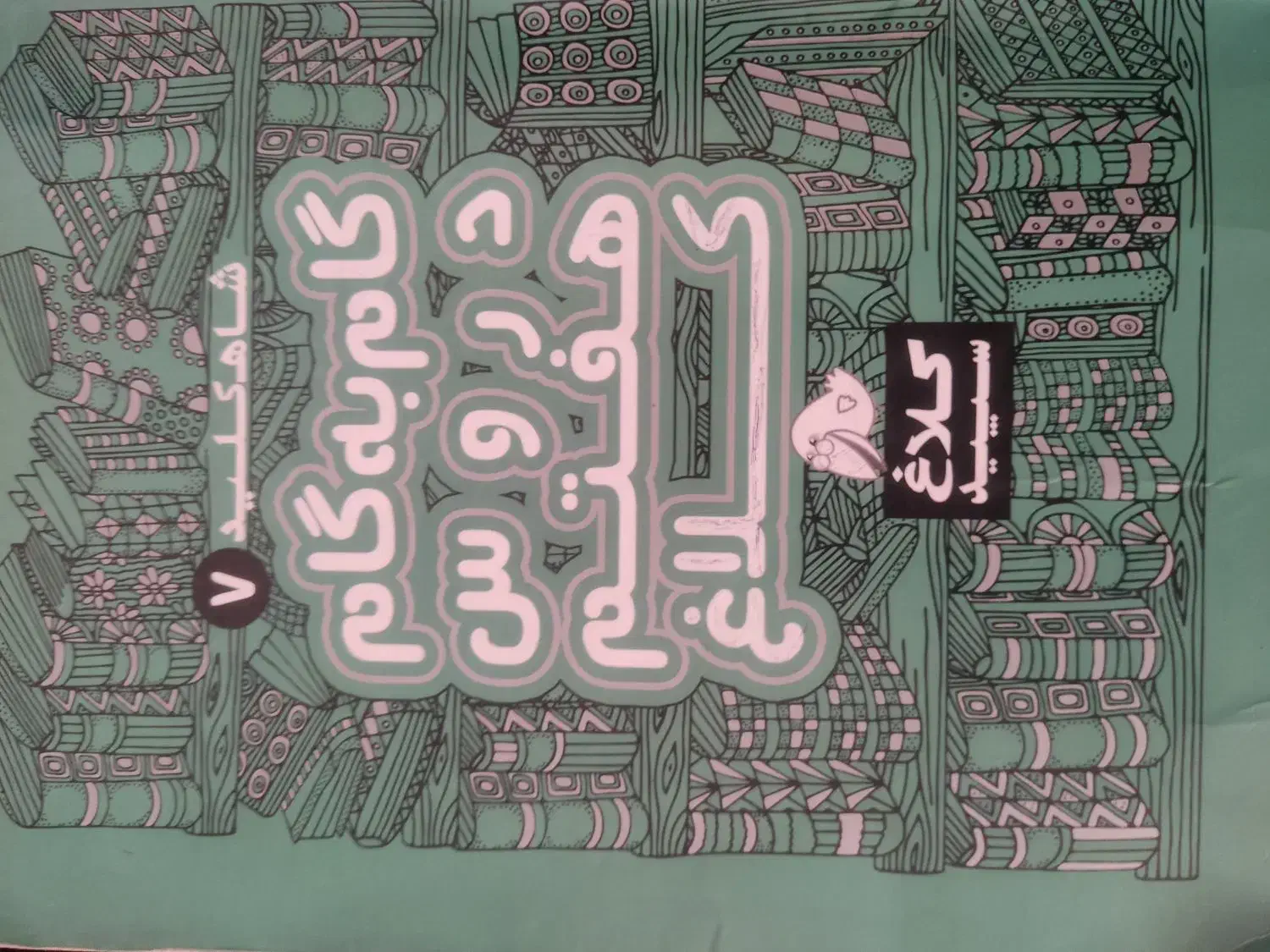 گام به گام هفتم|کتاب و مجله آموزشی|بروجرد, |دیوار