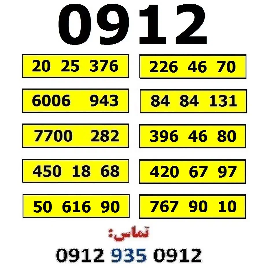 0912.396.46.80|سیمکارت|تهران, صادقیه|دیوار