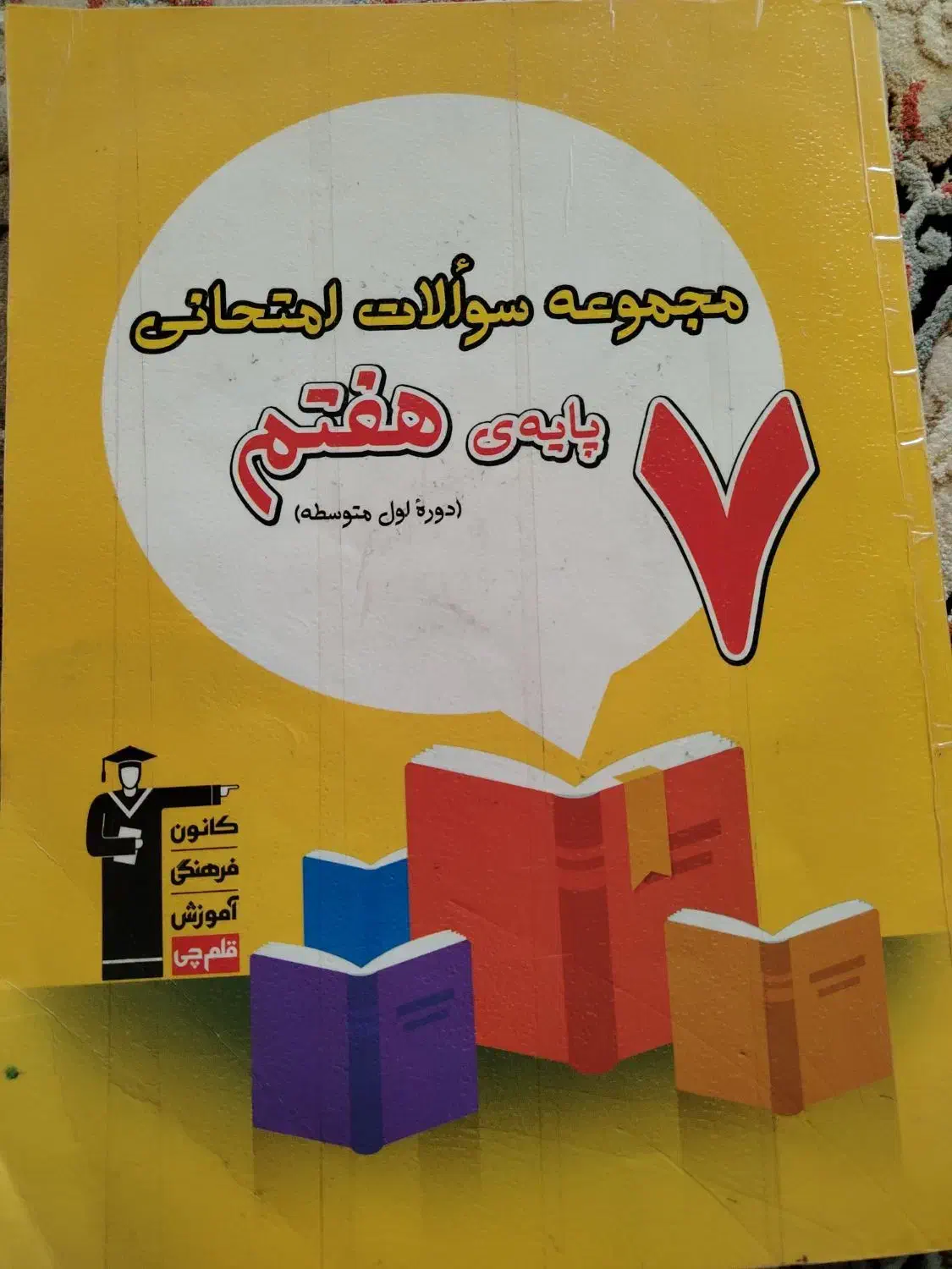 کتابهای تقویتی پایه هفتم|کتاب و مجله آموزشی|سبزوار, جوادیه غربی|دیوار