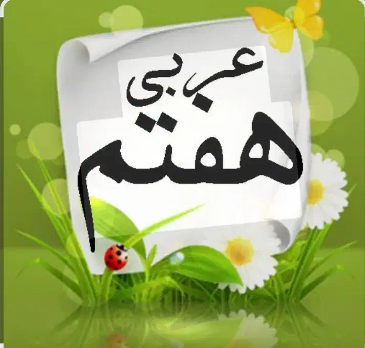 تدریس عربی هفتم|خدمات آموزشی|فردیس, شهرک ناز|دیوار