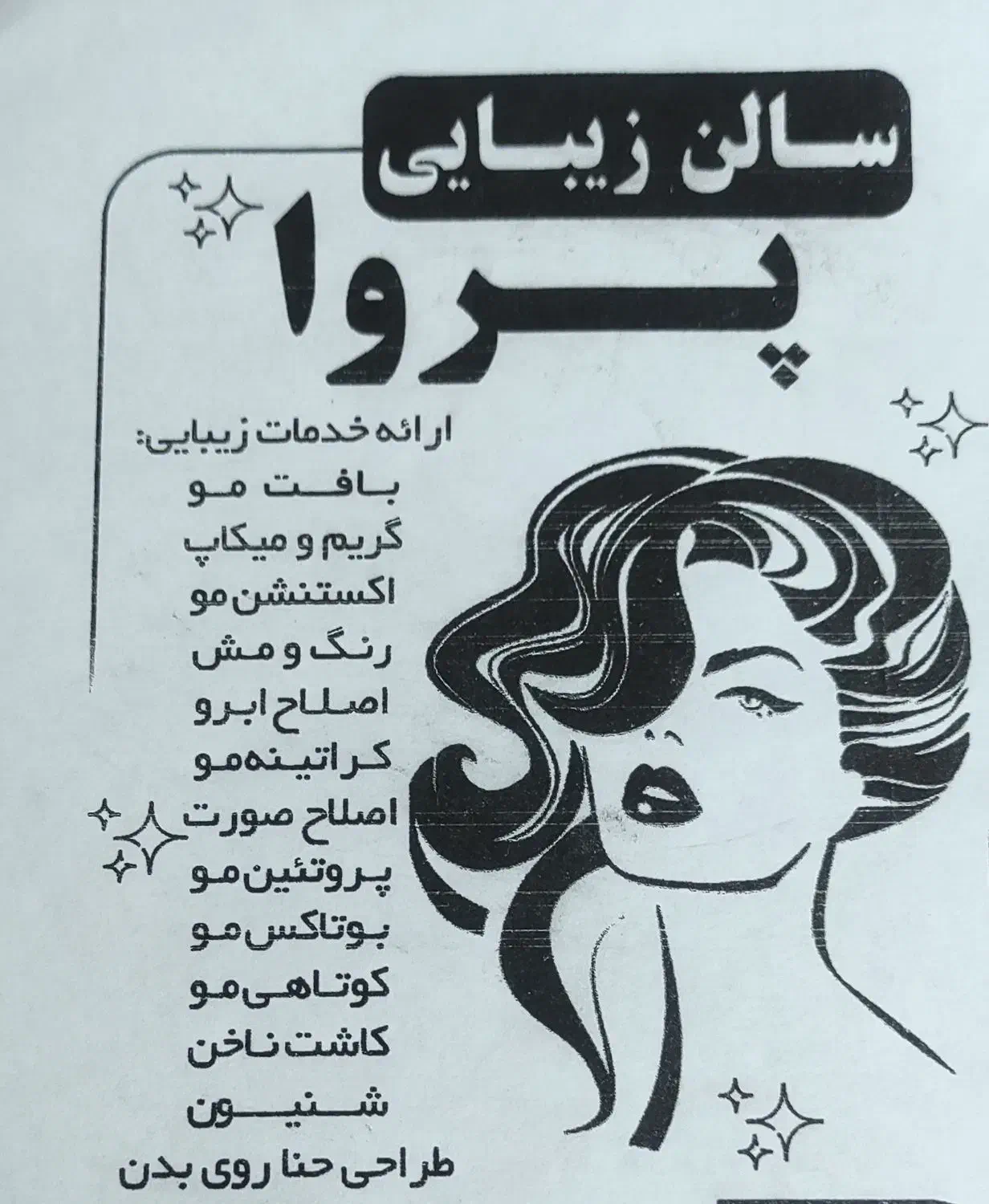 آرایشگاه پروا|خدمات آرایشگری و زیبایی|لار, |دیوار