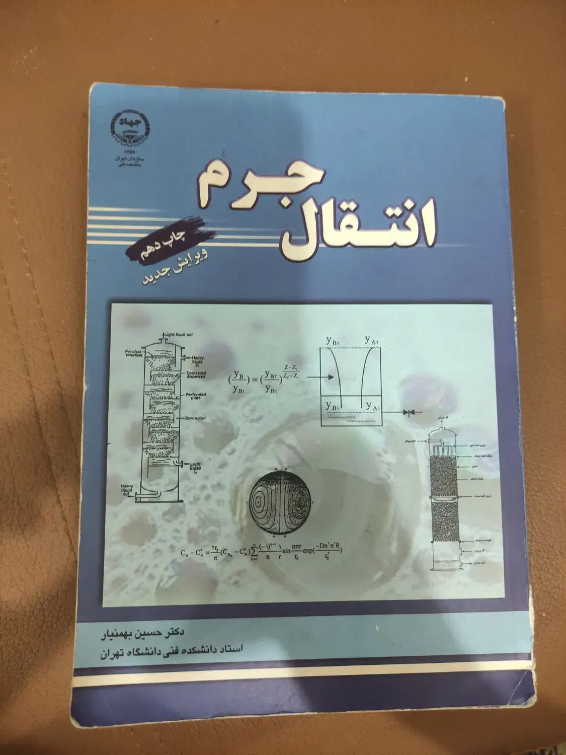 کتاب انتقال جرم بهمنیار|کتاب و مجله آموزشی|زنجان, |دیوار