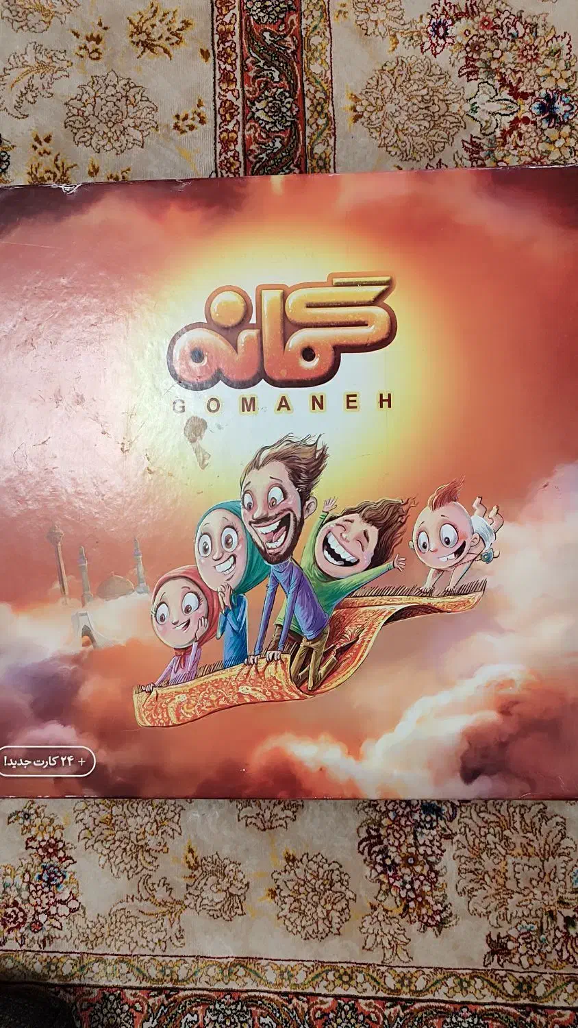 بازی فکری وگروهی جذاب گمانه، مناسب مهمانی وخانواده|اسباببازی|قم, پردیسان|دیوار