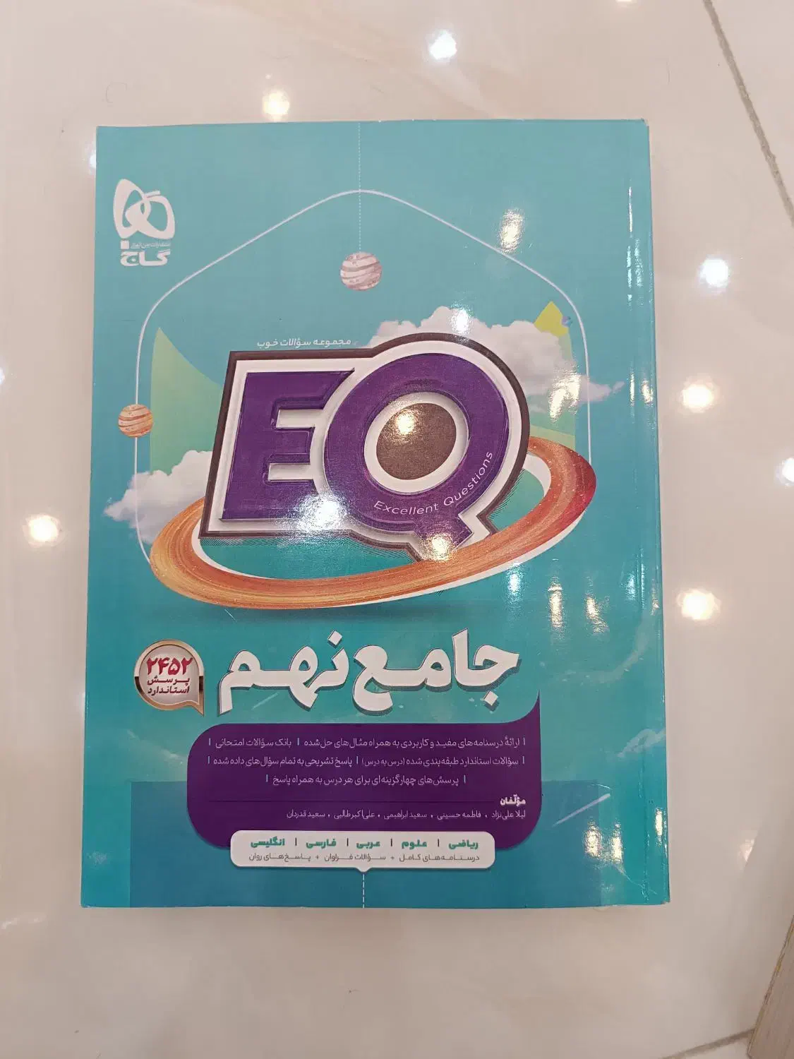 کتاب EQ و ۳۱ استان پایه نهم|کتاب و مجله آموزشی|دهگلان, |دیوار