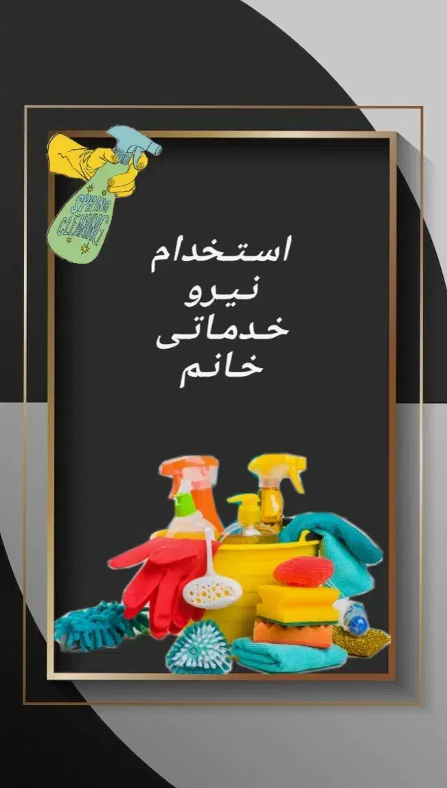 استخدام نیرو خدماتی|استخدام صنعتی، فنی، مهندسی|شهرکرد, |دیوار