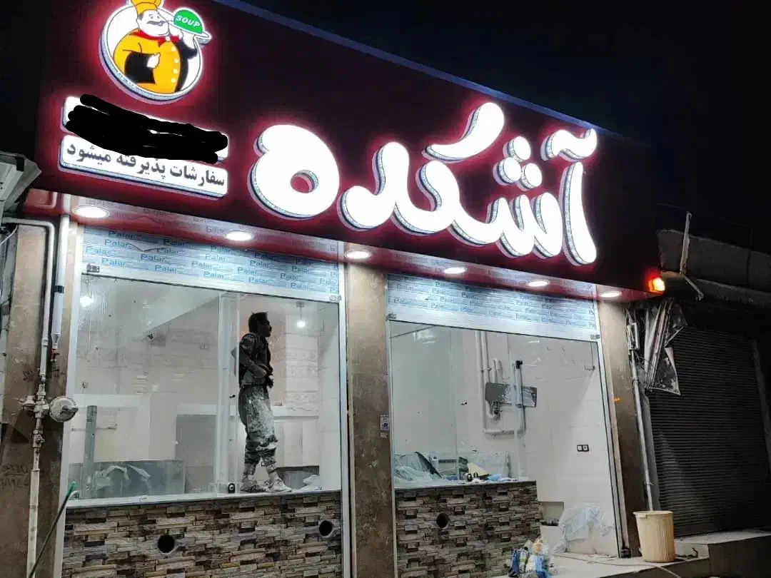 تابلو آش چلینیوم حروف برجسته|فروشگاه و مغازه|شیراز, مسلم|دیوار