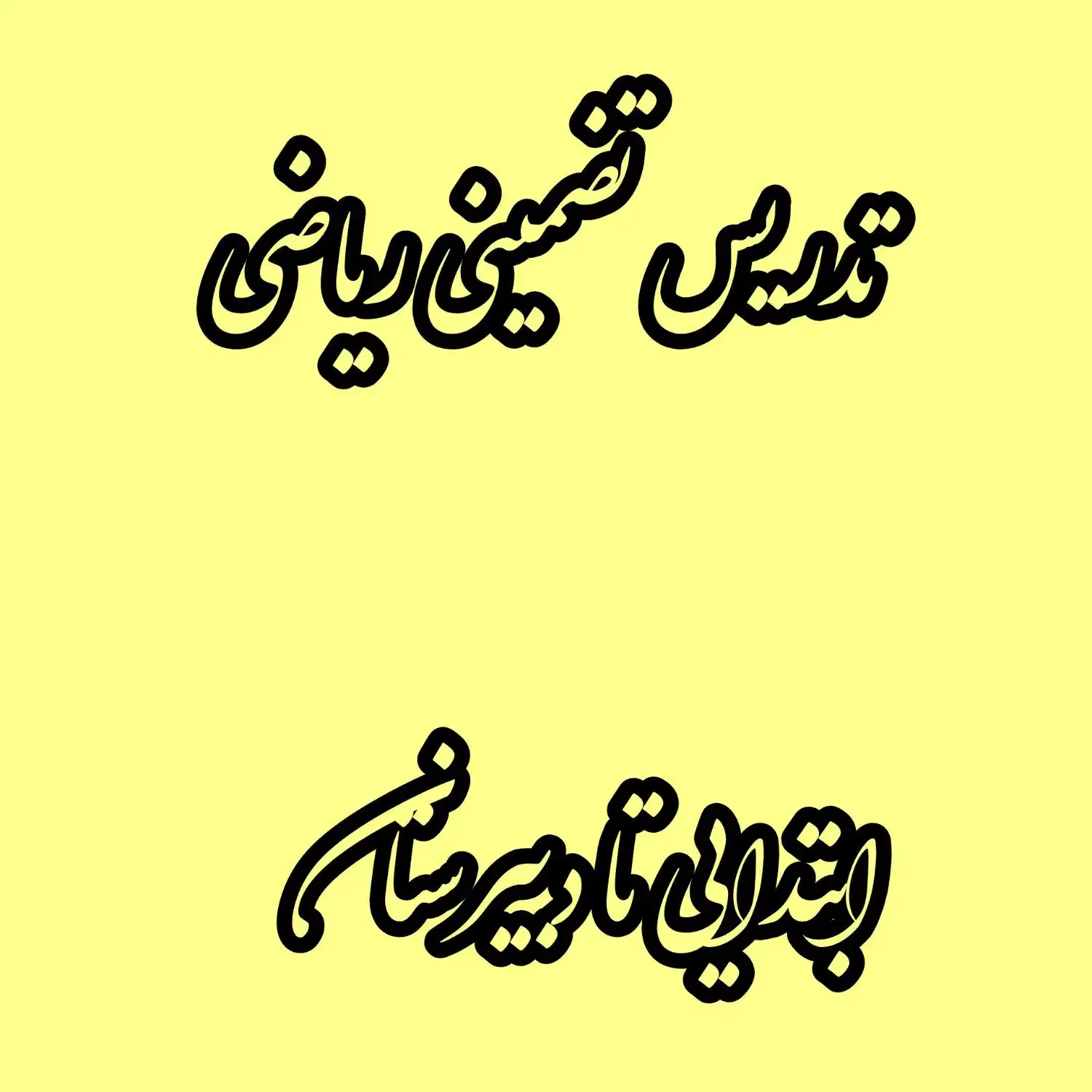 تدریس تضمینی ریاضی راهنمایی-دبیرستان،دکتر عبدی|خدمات آموزشی|شیراز, نیایش|دیوار