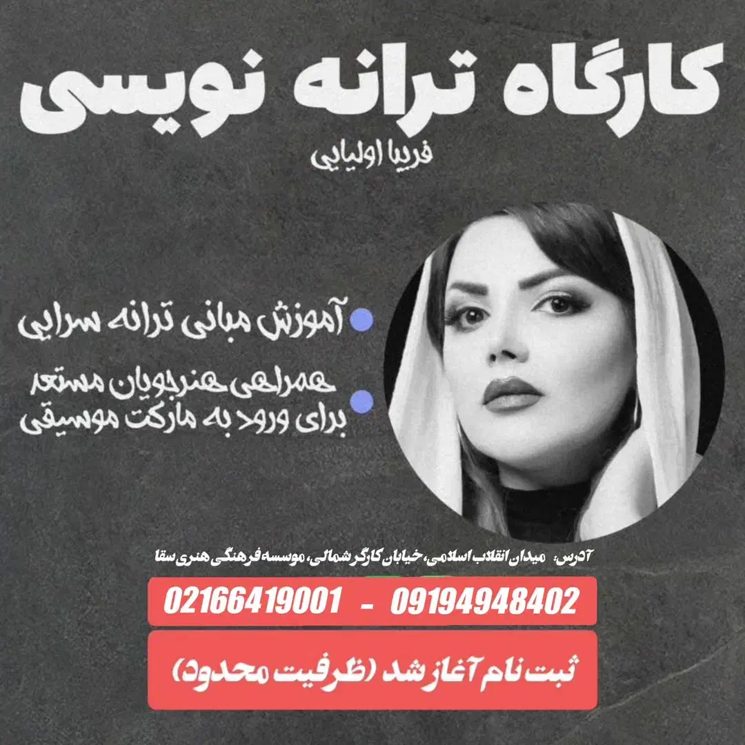 کارگاه ترانه نویسی|خدمات آموزشی|تهران, فلسطین (میدان انقلاب)|دیوار