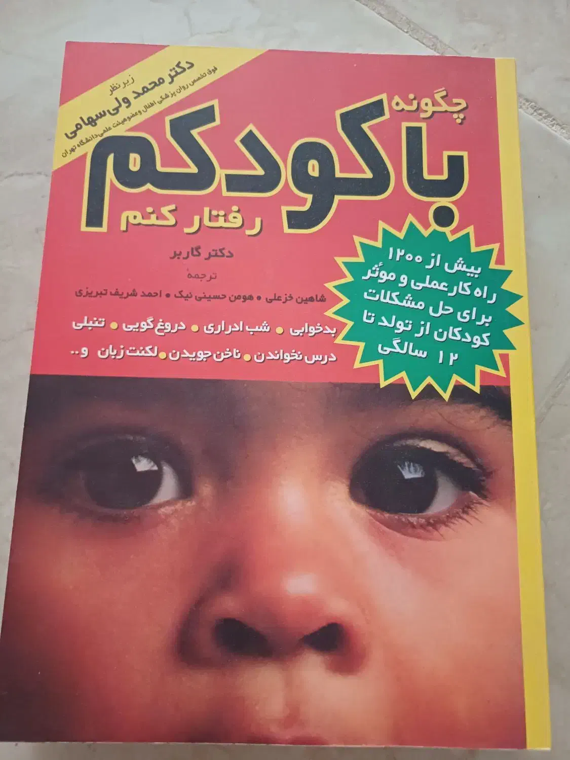 کتاب روانشناسی کودک|کتاب و مجله آموزشی|اصفهان, نقش جهان|دیوار