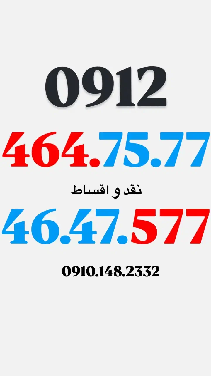 0912.464.75.77|سیم‌کارت|تهران, تجریش|دیوار