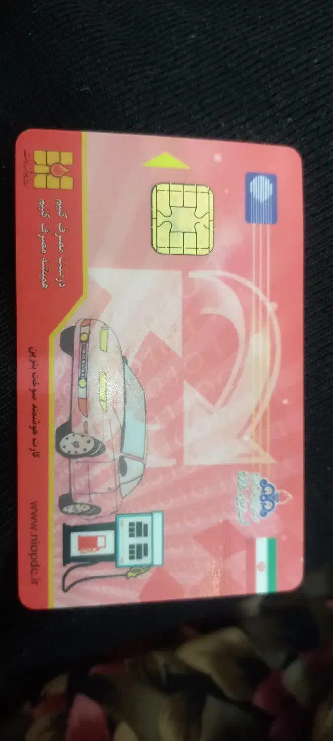 کارت سوخت پیداشده|اشیا|ایلخچی, |دیوار