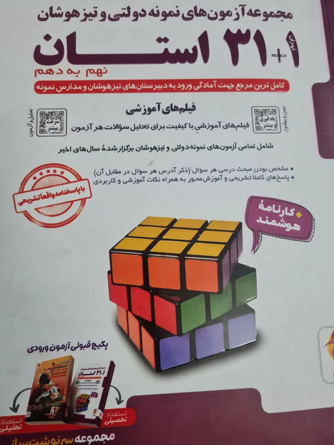کتاب ۳۱ استان و هوش کمپلکس باهم ۷۵۰|کتاب و مجله آموزشی|قم, شهرک امام حسن|دیوار