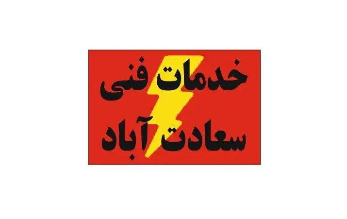 جوشکاری سیار آهن و استیل.خدمات فنی|خدمات پیشه و مهارت|تهران, درختی|دیوار