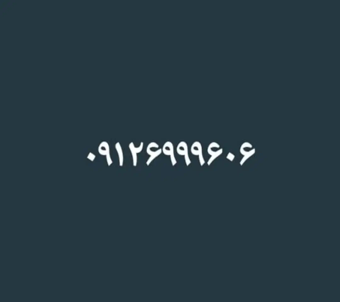 ۰۹۱۲۶۹۹۹۶۰۶|سیم‌کارت|تهران, هروی|دیوار