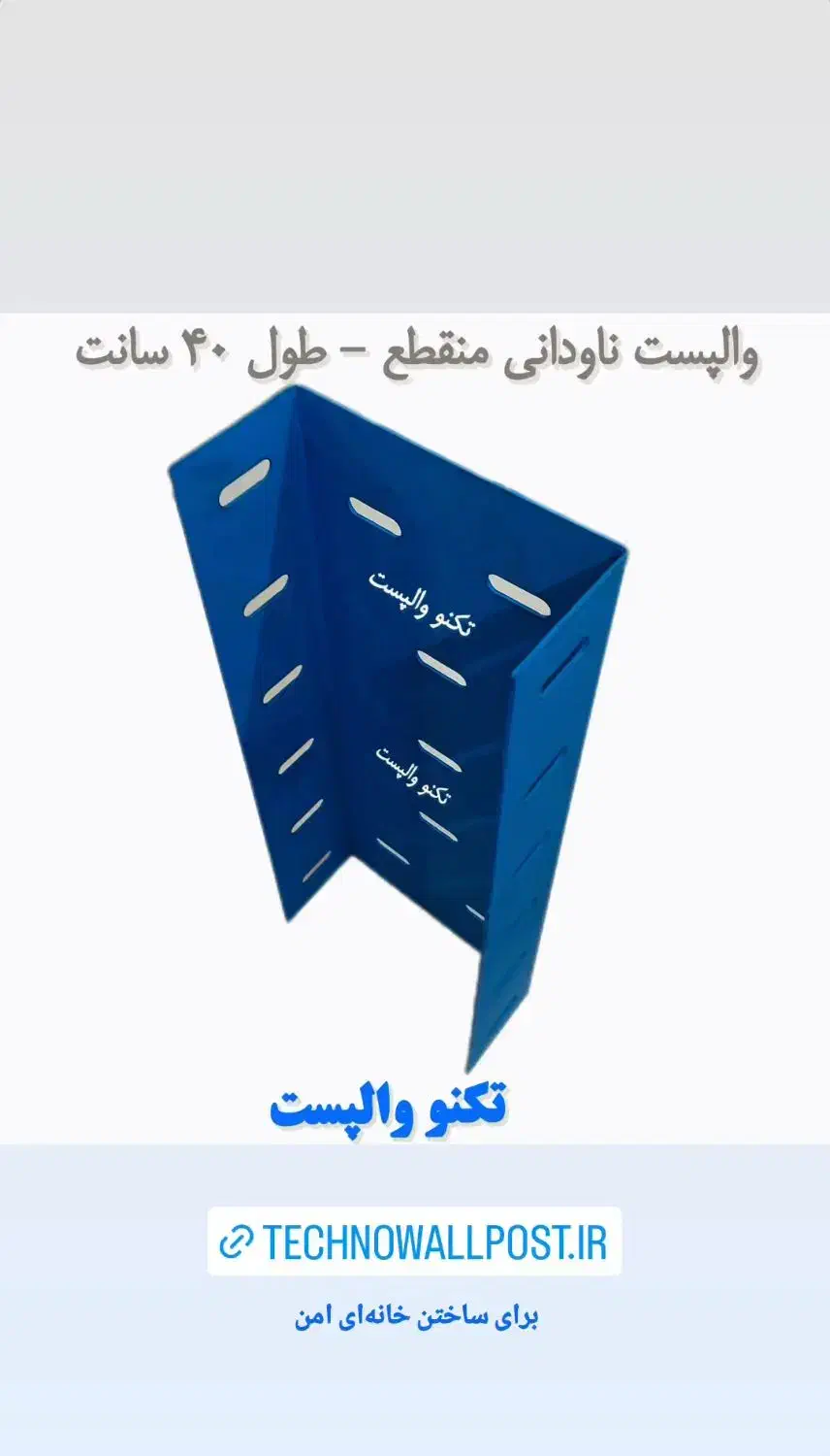 تولید وال پست ناودانی منقطع و میلگرد بستر|مصالح و تجهیزات ساختمان|تهران, استخر|دیوار