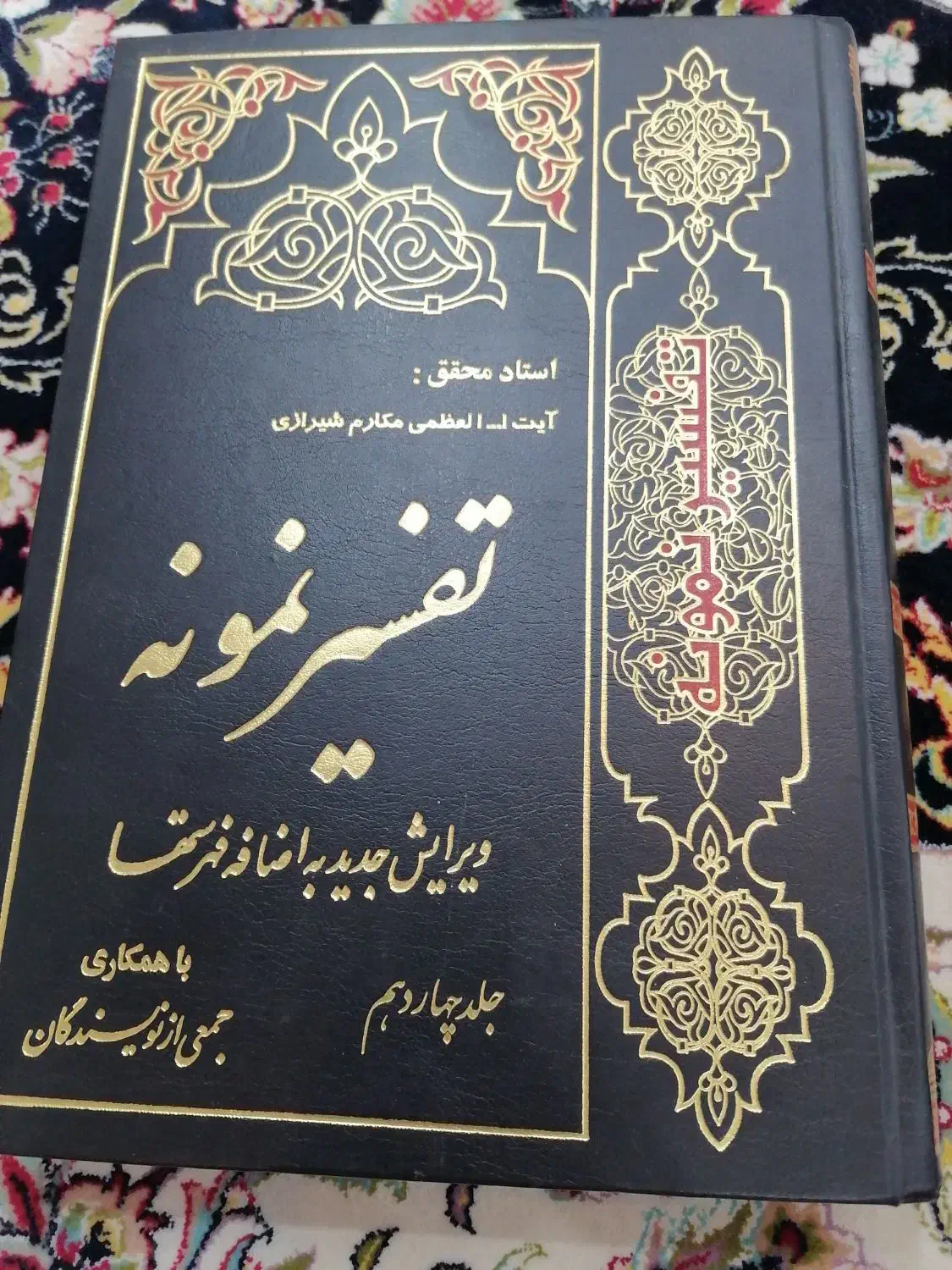 کتاب تفسیر نمونه|کتاب و مجله مذهبی|سبزوار, توحیدشهر|دیوار