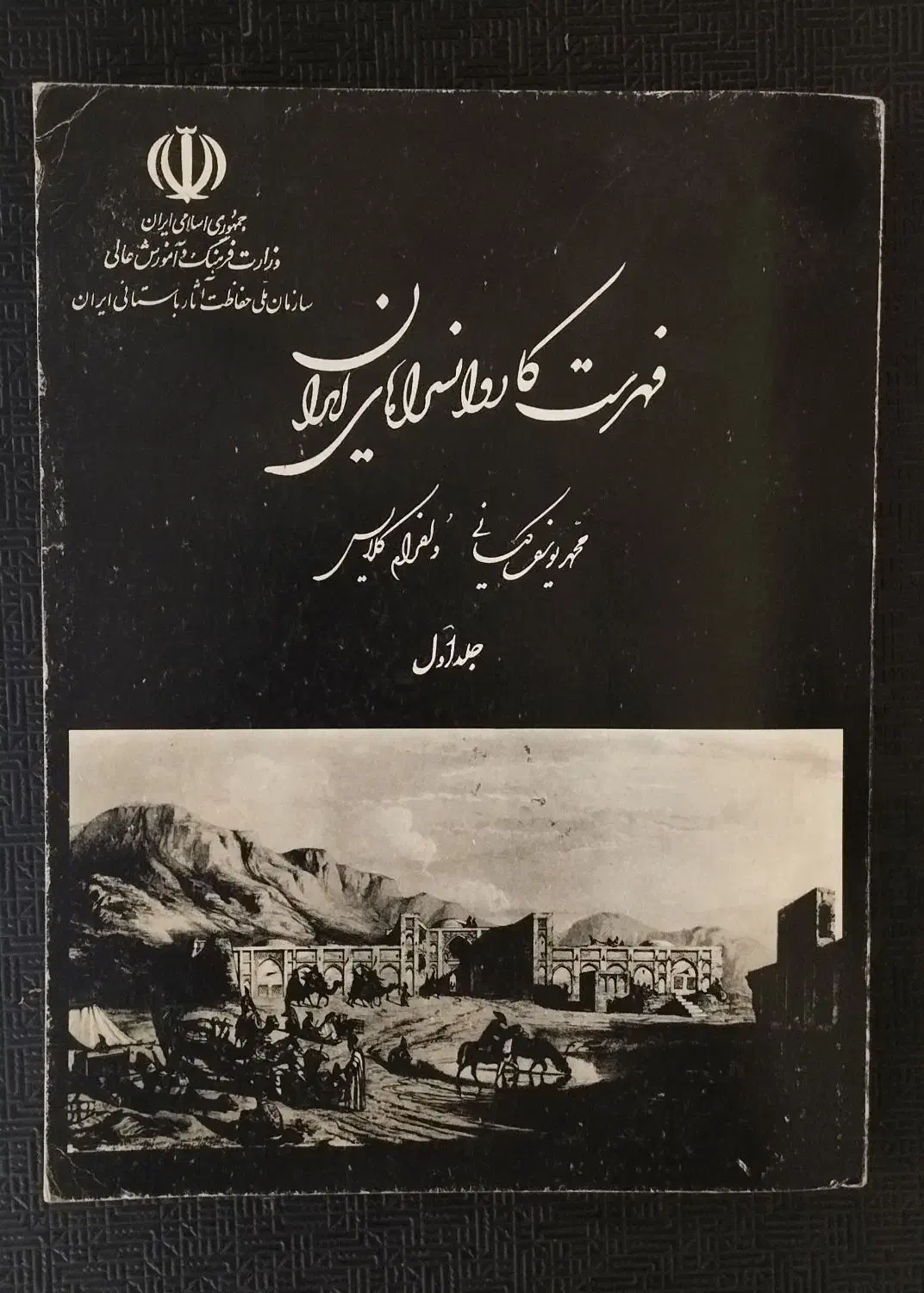 کتاب فهرست کاروانسراهای ایران|کتاب و مجله تاریخی|تهران, ایرانشهر|دیوار