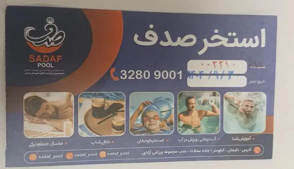 بلیط استخر صدف|بلیت ورزشی|دلیجان, |دیوار