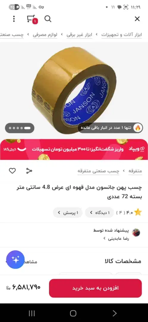 چسب پهن جانسون مدل قهوه ای  عرض ۴.۸ سانتی متر|لوازم التحریر|محمدشهر, جعفرآباد|دیوار