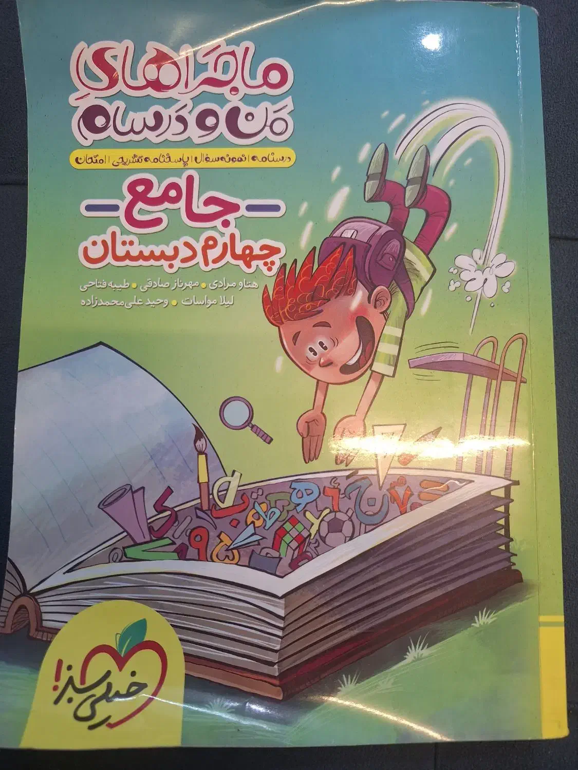 کتاب  جامع خیلی سبز چهارم دبستان|کتاب و مجله آموزشی|رشت, باهنر|دیوار