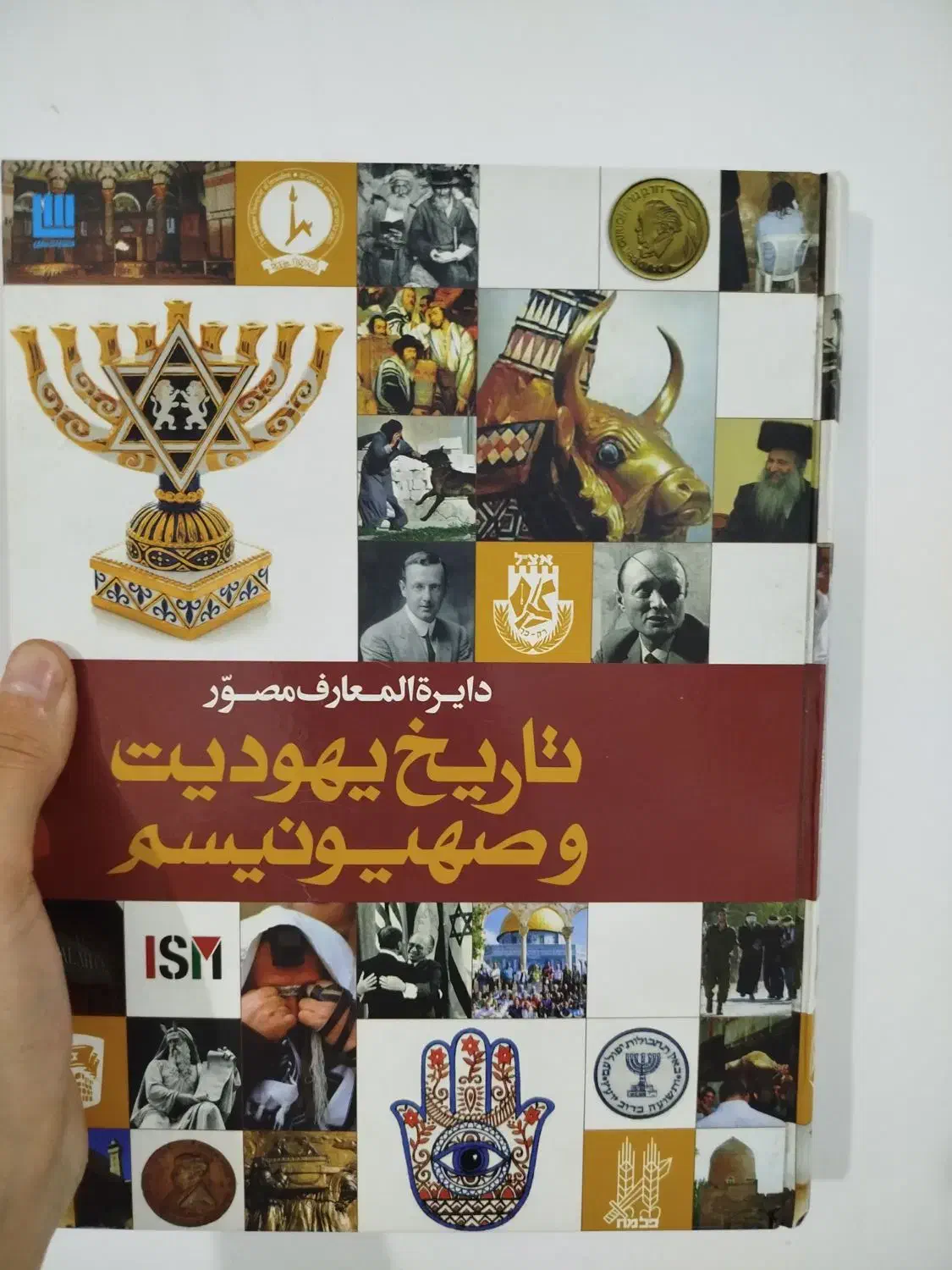 تاریخ یهود سایان|کتاب و مجله تاریخی|تهران, اکباتان|دیوار