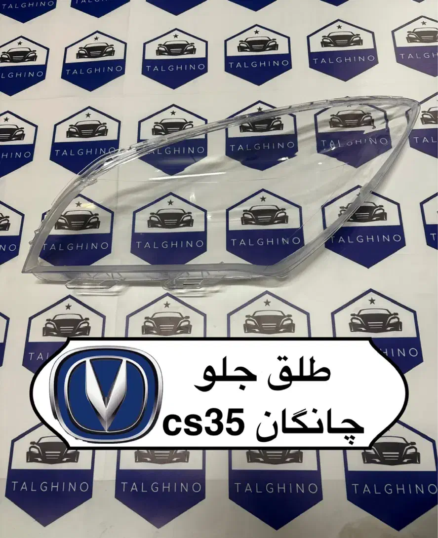 فروش تخصصی طلق چراغ خودرو های‌چینی‌‌ چری تیگوآریزو|قطعات یدکی و لوازم جانبی|تهران, بهارستان|دیوار