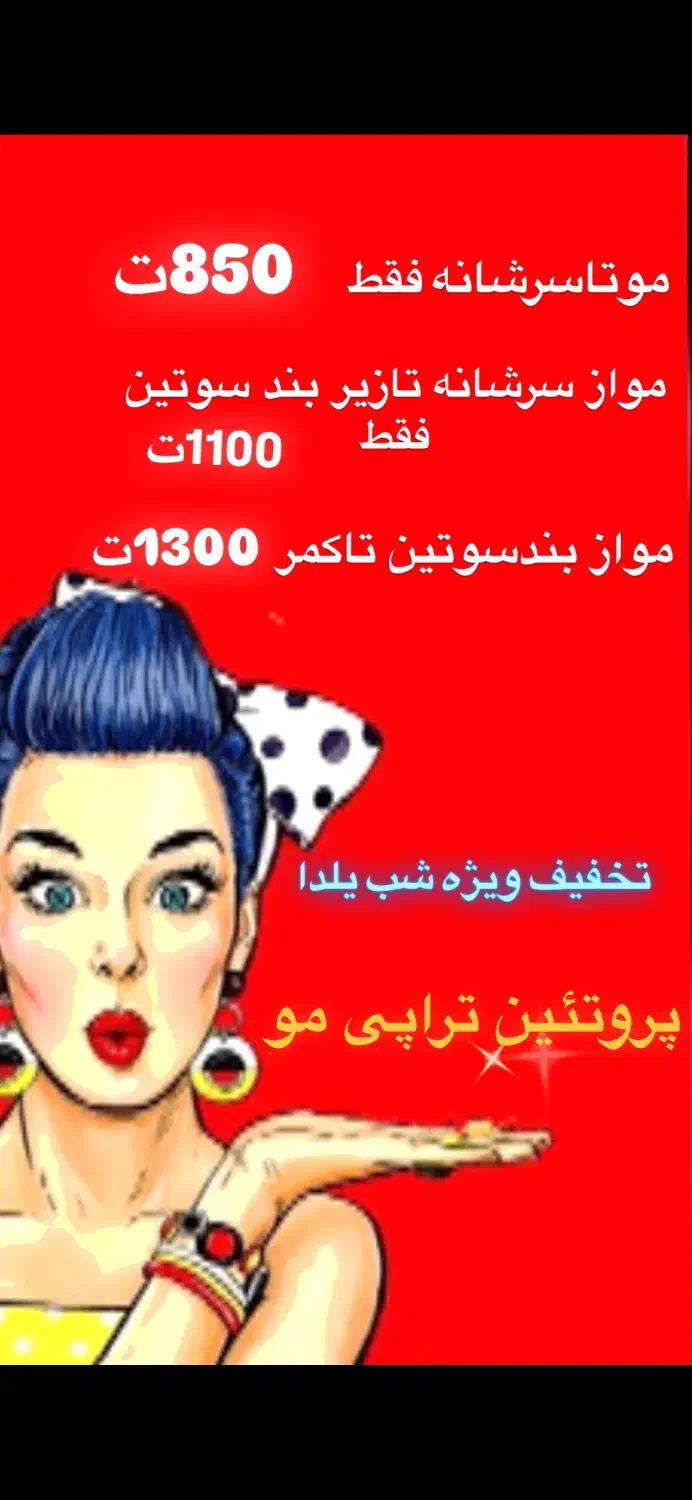 پروتئین تراپی فقط ۸۵۰ت تخفیف شب یلدا|خدمات آرایشگری و زیبایی|شاهینشهر, شهرک مطهری|دیوار