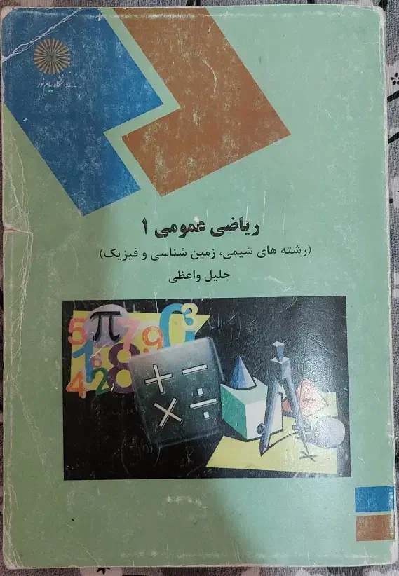 کتاب ریاضی عمومی 1 پیام نور|کتاب و مجله آموزشی|شیراز, شهرک ولیعصر|دیوار