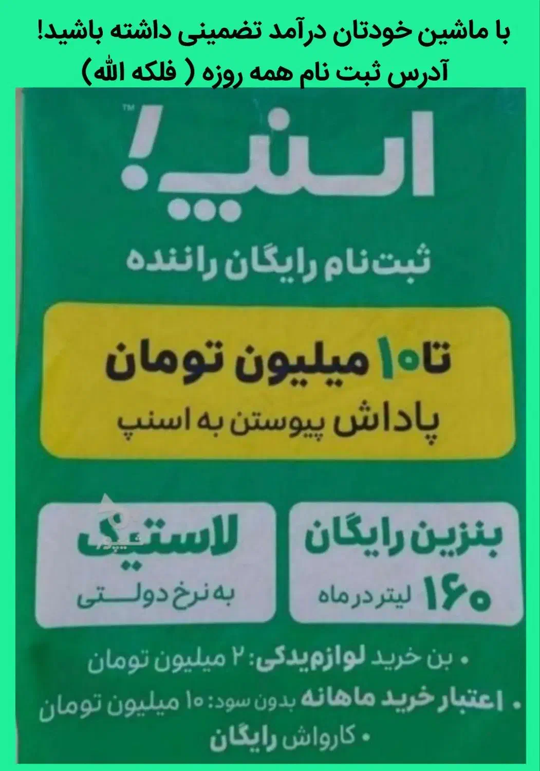 اسنپ استخدام وثبت نام راننده سواری پاداش ۱۰میلیون|استخدام حمل و نقل|داراب, |دیوار