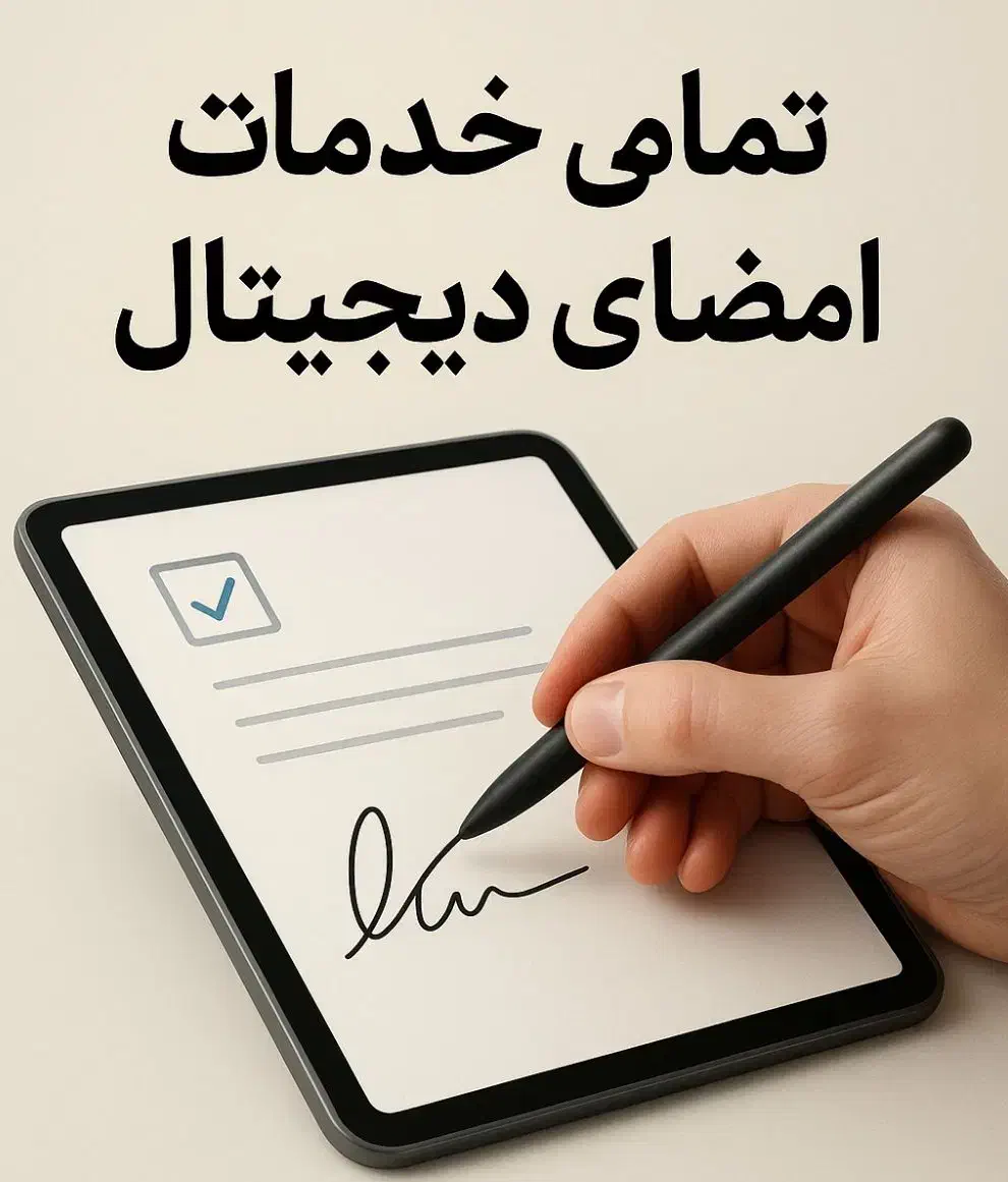 کلیه خدمات توکن امضای دیجیتال،مناقصه و مزایده|قطعات و لوازم جانبی رایانه|شیراز, ارم|دیوار