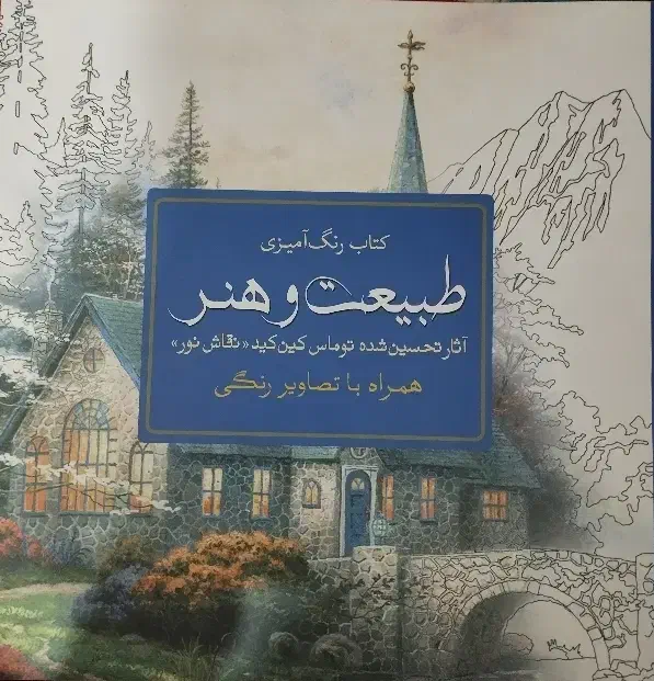کتاب رنگ آمیزی طبیعت و هنر همراه تصاویر رنگی|کتاب و مجله آموزشی|مشهد, شهید بصیر|دیوار