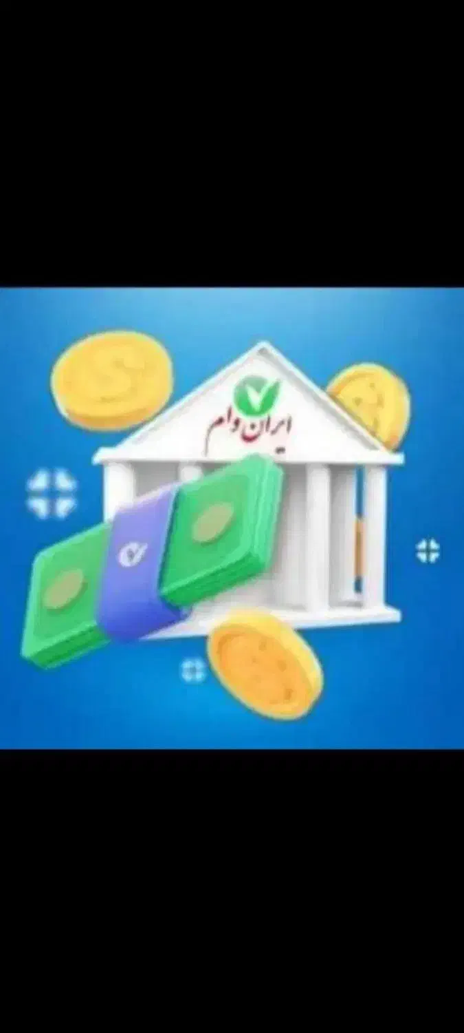 وام تضمینی تا سقف ۴ میلیارد|خدمات مالی، حسابداری، بیمه|کرمانشاه, |دیوار