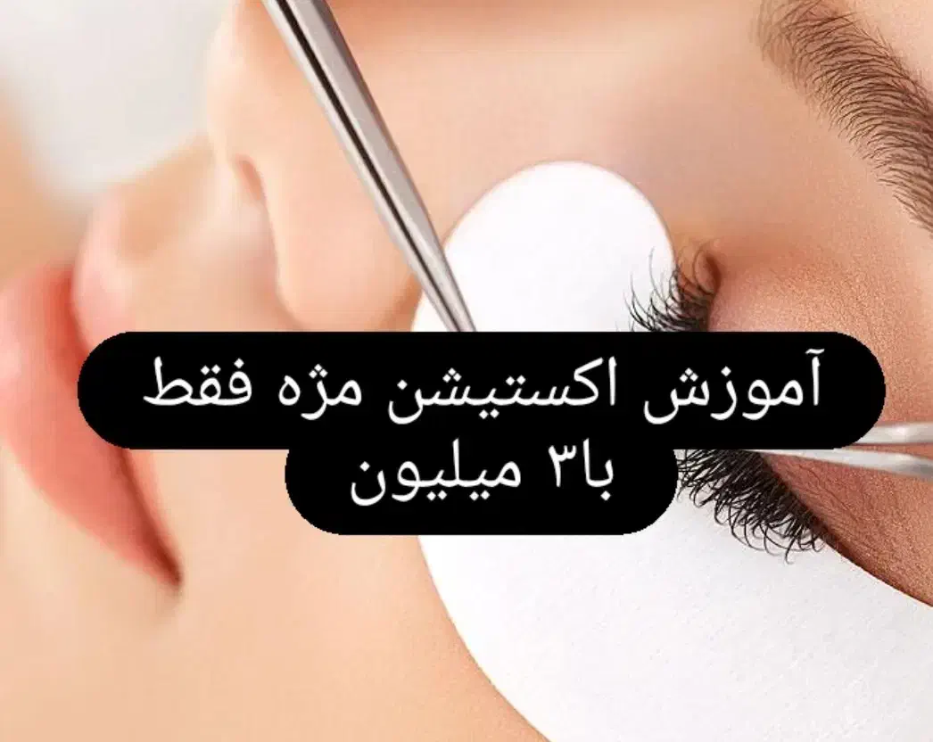 مرکز اموزش میکاپ و شنیون واکستیشن مژه.رنگ.عروس|خدمات آموزشی|مرند, |دیوار