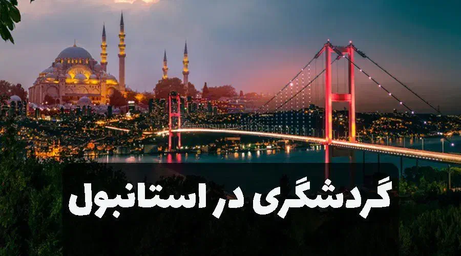 آفر ویژه استانبول/دبی/تایلند/روسیه/گرجستان|تور و چارتر|شیراز, مبعث|دیوار