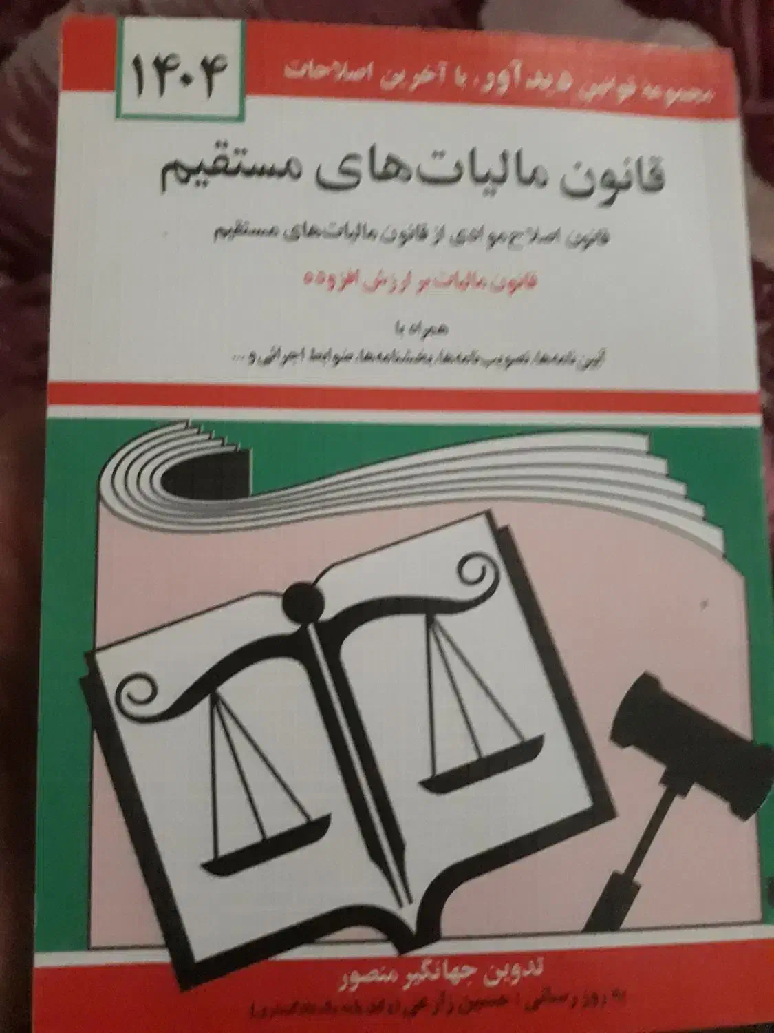 کتاب مالیات های مستقیم ۱۴۰۴|کتاب و مجله آموزشی|تهران, والفجر (افسریه)|دیوار