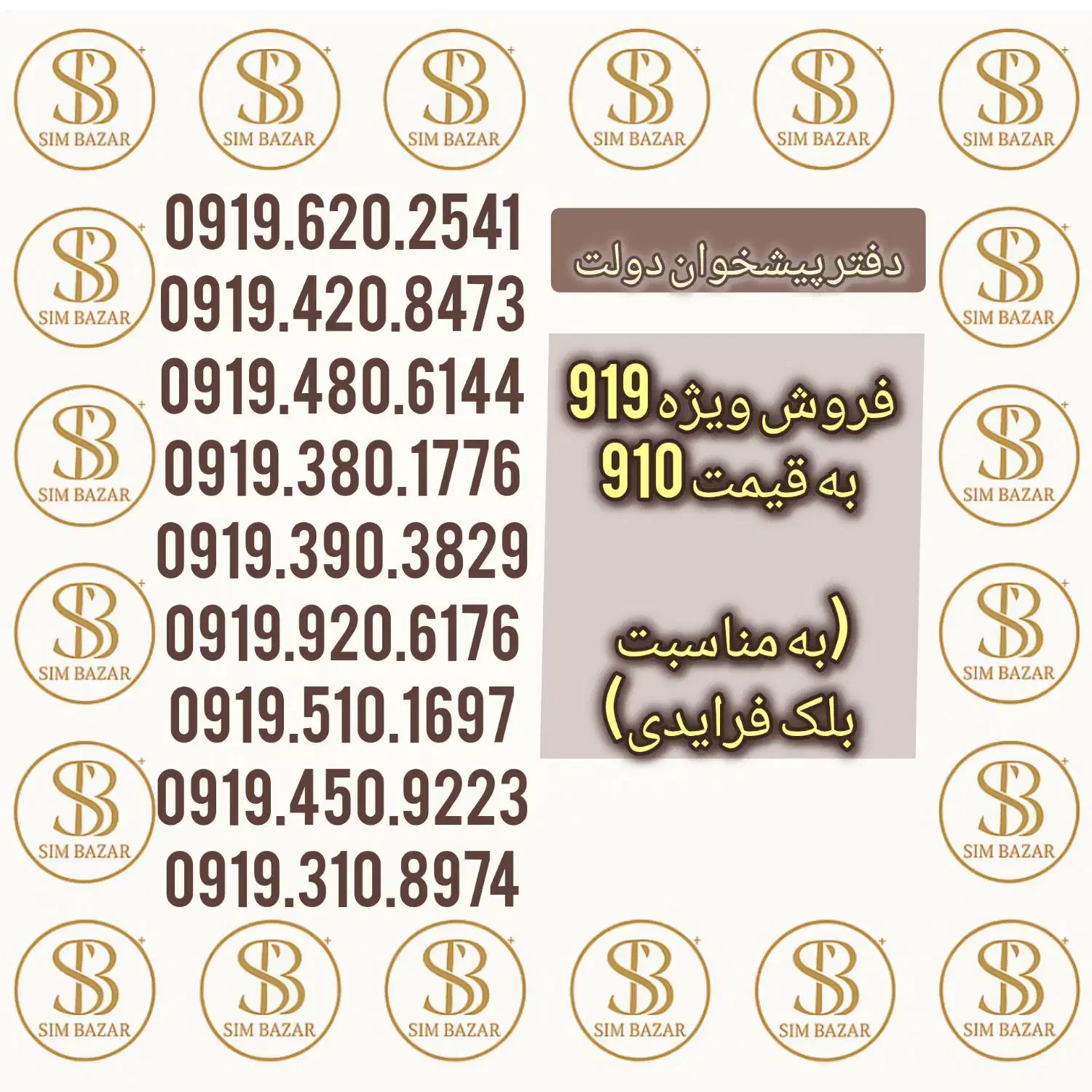 فروش سیمکارت 919 به قیمت 910 به مناسبت بلک فرایدی|سیم‌کارت|قم, زنبیل آباد|دیوار