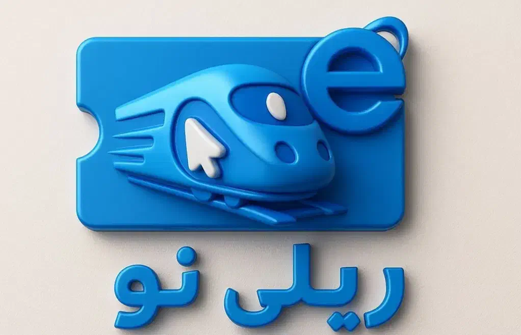 ،بلیتقطار و سفر ریلی زاهدان-تهران/railino ir/|تور و چارتر|زاهدان, |دیوار