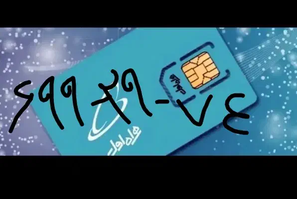 سیم کارت کد ۶شماره رند|سیم‌کارت|شهریار, شهریار|دیوار
