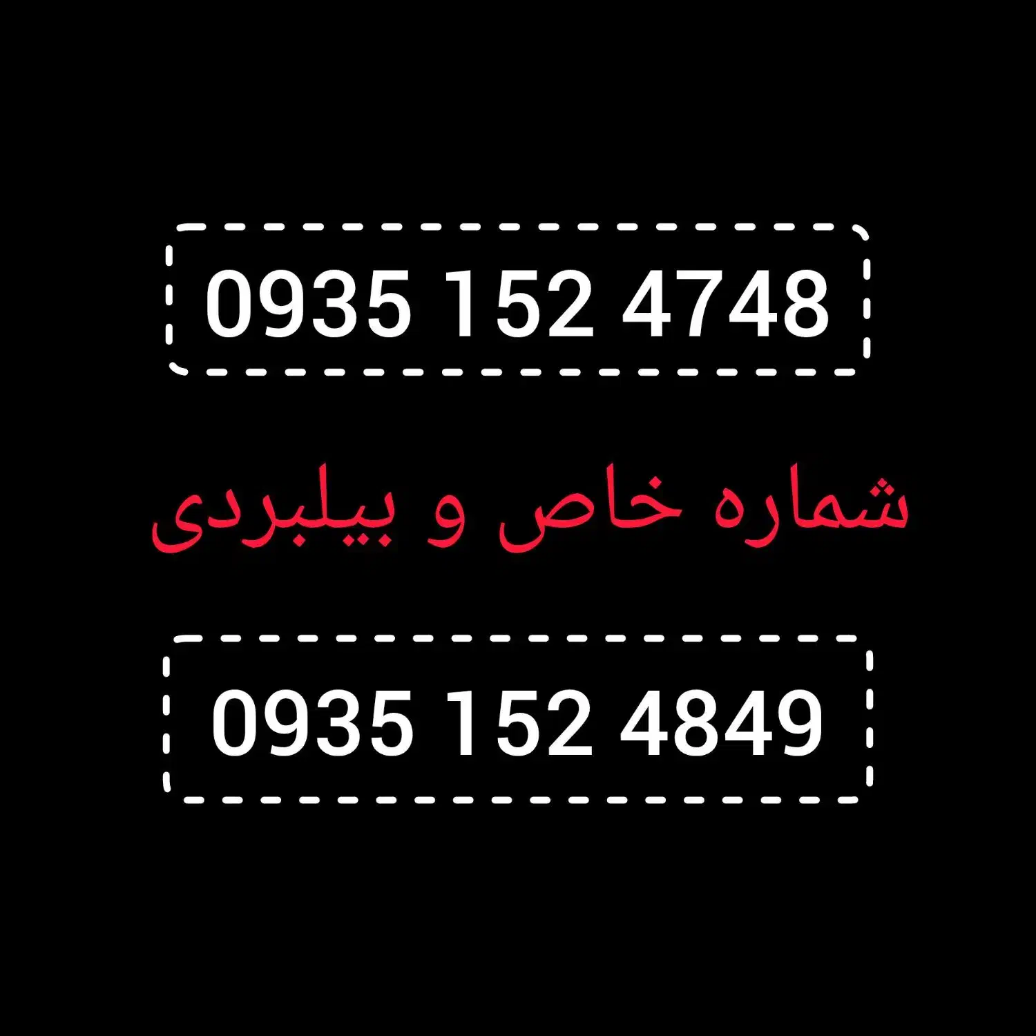 سیم کارت ۰۹۳۵ خاص و بیلبوردی|سیمکارت|تهران, زعفرانیه|دیوار