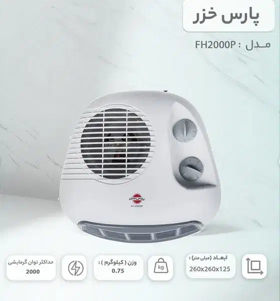 بخاری برقی فن دار و سه حالته پارس خزر|بخاری، هیتر، شومینه|یزد, |دیوار