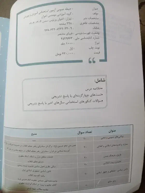کتاب استخدامی دبیری|کتاب و مجله آموزشی|شیراز, چنچنه|دیوار