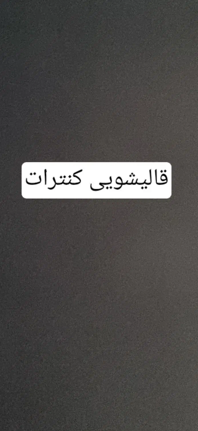 کارگر کنترات|استخدام سرایداری و نظافت|پاکدشت, پارچین|دیوار