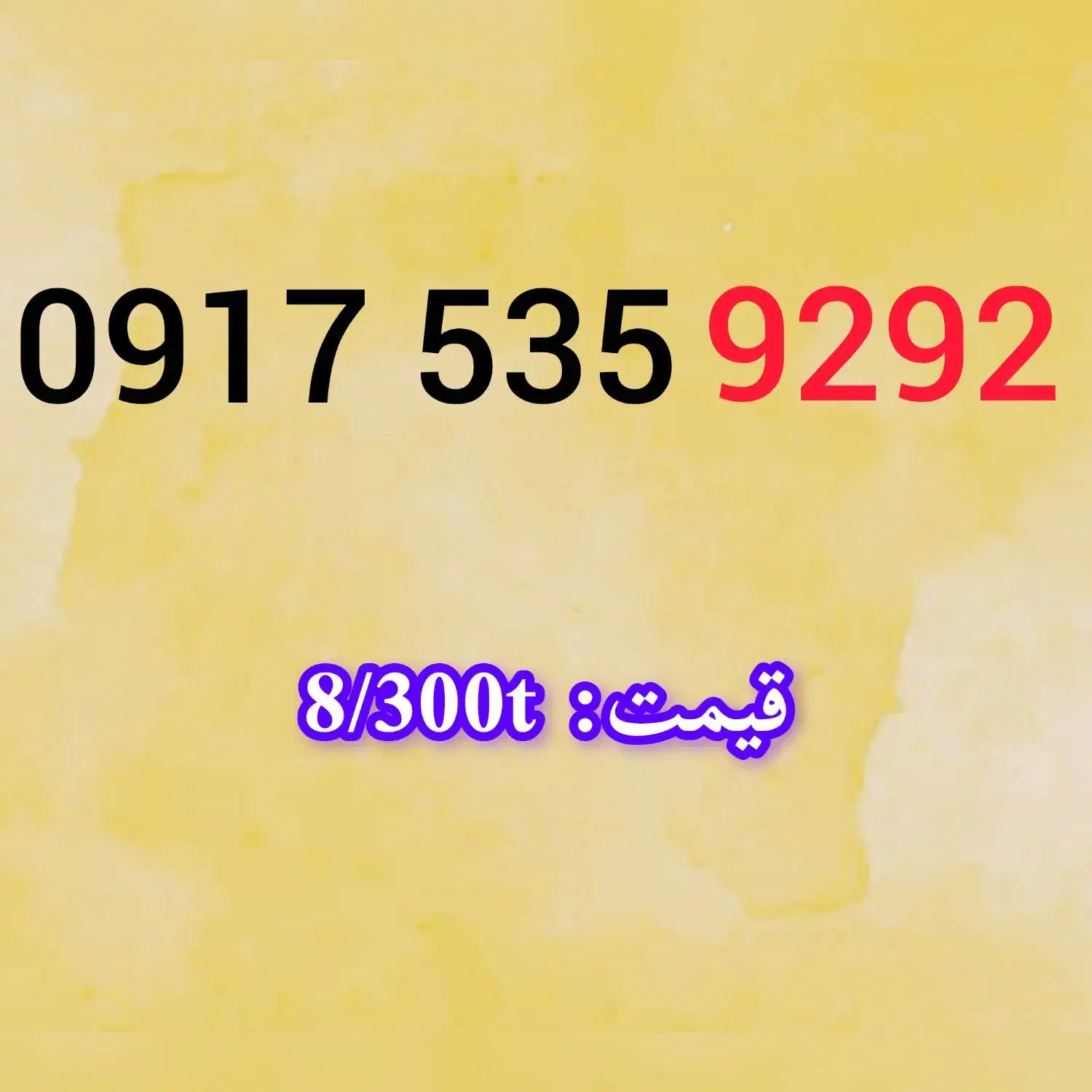 09173000604|سیم‌کارت|شیراز, حومه شیراز|دیوار