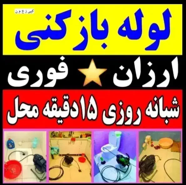 لوله بازکنی همشهری|خدمات پیشه و مهارت|گلپایگان, |دیوار
